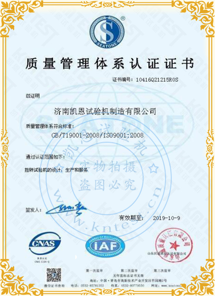 凱恩扭轉(zhuǎn)試驗(yàn)機(jī)質(zhì)量管理體系認(rèn)證證書(shū)